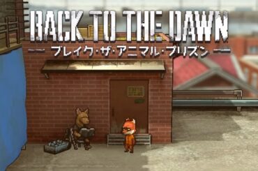 順調な脱獄・・・な気がする【Back to the Dawn ~ブレイク･ザ･アニマル･プリズン~】
