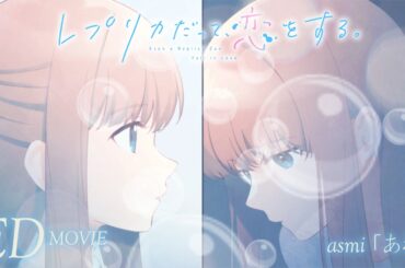 【asmi「あわ」】TVアニメ「レプリカだって、恋をする。」ノンクレジットED映像
