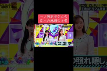 乃木坂工事延長中での一ノ瀬美空さんの兄への感謝の気持ちをご覧下さい☘️#乃木坂工事中 #乃木坂46 #一ノ瀬美空 #梅澤美波 #池田瑛紗