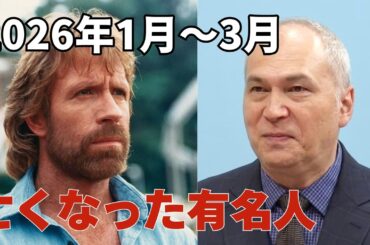 追悼-2026年1月〜3月に亡くなった有名人（俳優、ミュージシャン、声優、監督、芸能人、文化人）