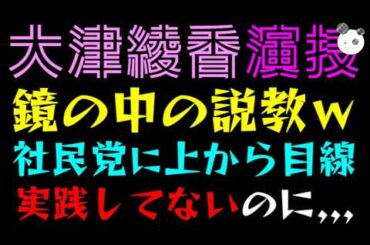 【大津綾香】鏡の中の説教『社民党騒動に上から目線』実践してないのに、、、
