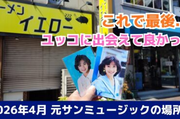 【2026 岡田有希子】元サンミュージックのあった場所へ～大木戸ビル・四谷四丁目交差点の様子～