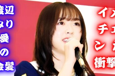 渡辺みり愛の金髪イメチェン注目3点｜元乃木坂46の印象激変、似合う理由、ファン絶賛の声を解説版【2026最新】