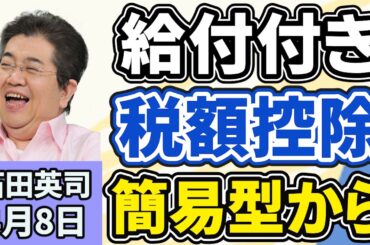 石田英司「給付付き税額控除、段階導入案、公金口座を使った『簡易型』からスタート」「歯医者の『局所麻酔薬が足りない』問題、今いったい何が起きている？」「メロンパンから人糞臭、なぜこんな事が？」４月８日