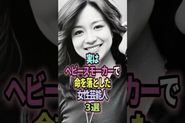 ㊗️32万回再生🎉実はヘビースモーカーで命を落とした女性芸能人３選 #shorts #芸能人 #芸能 #雑学 #ランキング #美空ひばり #坂口良子 #野際陽子 #ヘビースモーク