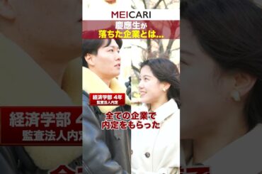 慶應生が落ちた企業とは... #慶應 #就活 #インタビュー #25卒