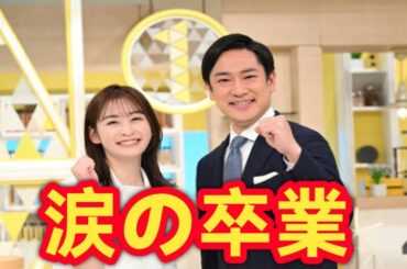 岩田絵里奈アナ涙の卒業…シューイチ最後の想いが切なすぎる