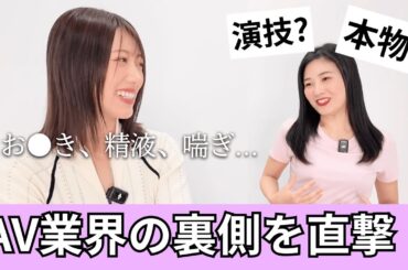 【AV業界の裏側】現役女優に禁断の質問したら衝撃の事実が判明...！【竹内有紀/NAOさん】