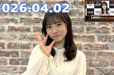 日向坂46・正源司陽子のオールナイトニッポンX 2026.04.02