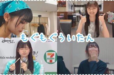 もぐもぐういたん