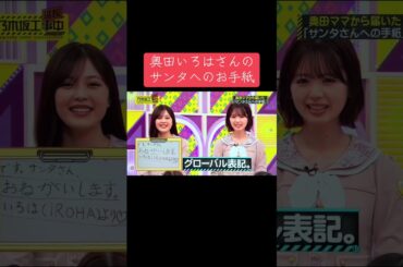 乃木坂工事延長中での奥田いろはさんのサンタさんへのお手紙をご覧下さい☘️#乃木坂工事中 #乃木坂46 #奥田いろは #梅澤美波 #池田瑛紗