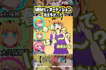 【推しの子】オーディション時点で指示が多かったMEMちょ #大塚剛央 #伊駒ゆりえ #大久保瑠美