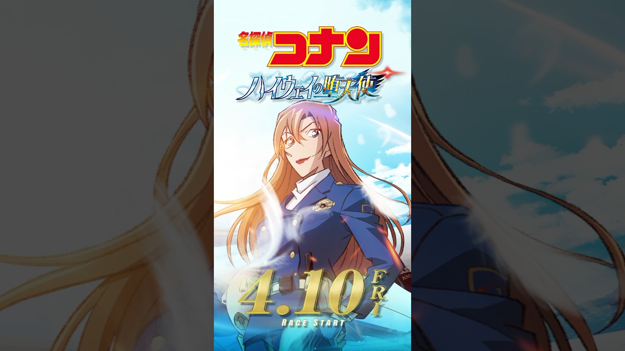 【キャラPV/萩原千速】劇場版『名探偵コナン ハイウェイの堕天使』 #shorts 【キャラPV/萩原千速】劇場版『名探偵コナン ハイウェイの堕天使』 #shorts