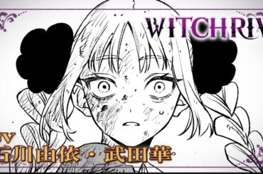 石川由依が残酷な世界で生きる魔法使いの少女を演じる『WITCHRIV』1話ボイスコミック後篇【2巻発売記念】