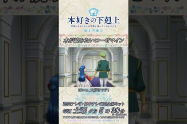 本が読みたいローゼマイン／アニメ『本好きの下剋上　領主の養女』第一章「貴族になったわたし」より