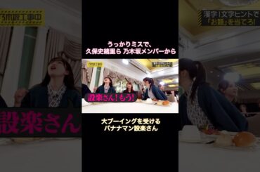うっかりミスで、久保史緒里ら乃木坂メンバーから大ブーイングを受ける設楽さん｜乃木坂46 バナナマン【乃木坂工事中】【新年会】