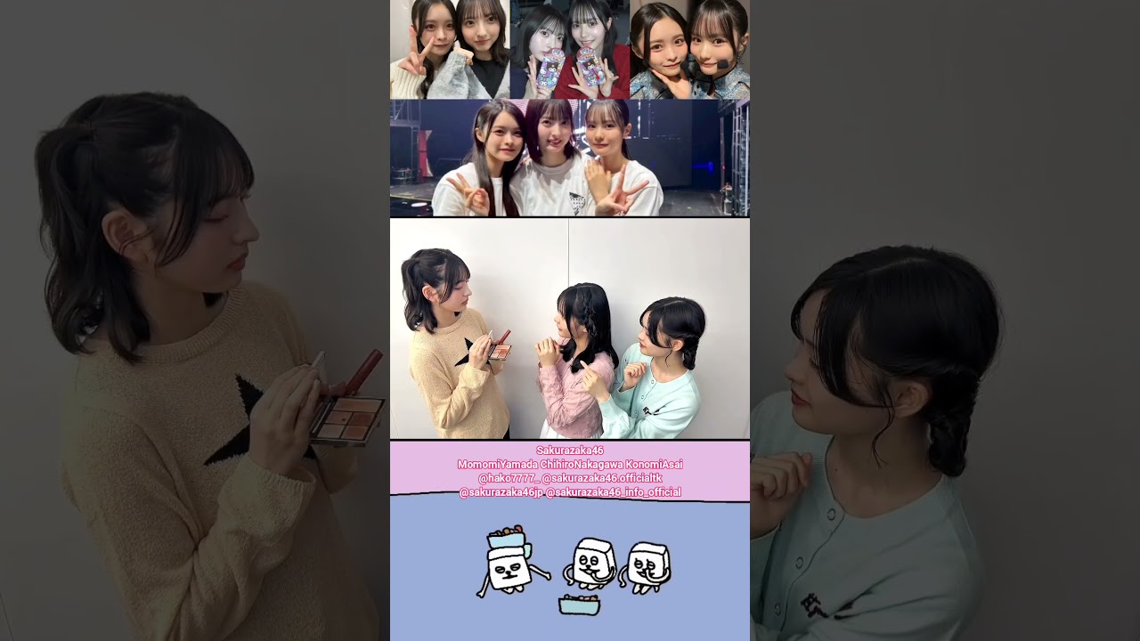 山田桃実 中川智尋 浅井恋乃未 おねいちゃんのこすめ♪おしゃれ上級者のいろ はこ 櫻坂46 山田桃実 中川智尋 浅井恋乃未 おねいちゃんのこすめ♪おしゃれ上級者のいろ はこ 櫻坂46