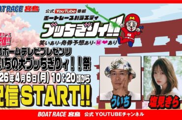 【ボートレース宮島 公式YouTube番組】 ボートレースバラエティ “ブッちぎりィ!!”【ういち＆塩見きら】