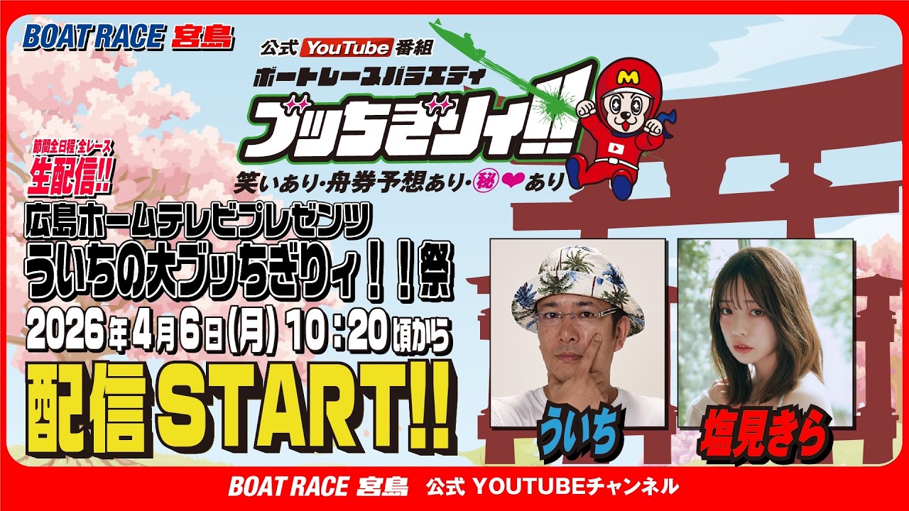 【ボートレース宮島 公式YouTube番組】 ボートレースバラエティ “ブッちぎりィ!!”【ういち&塩見きら】 【ボートレース宮島 公式YouTube番組】 ボートレースバラエティ “ブッちぎりィ!!”【ういち&塩見きら】