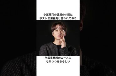 小芝風花の熱愛報道エピソード #小柴風花