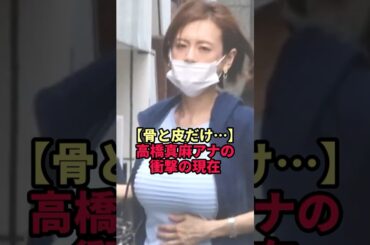 【骨と皮だけ】高橋真麻アナの衝撃の現在