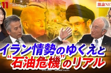 【ホルムズ海峡】トランプ氏の"地獄" 戦火拡大か!?　ゲスト：田中伸男（国際エネルギー機関(IEA)元事務局長）遠藤健太郎（日本エネルギー経済研究所 主任研究員）　BS11 　インサイドOUT