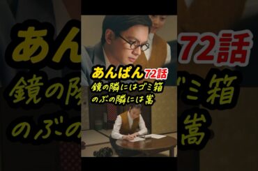 今週コントみが強いのは、戦中から戦後への転換点だからかも #朝ドラあんぱん 72話感想「鏡の隣にはゴミ箱、のぶの隣には嵩」 #shorts
