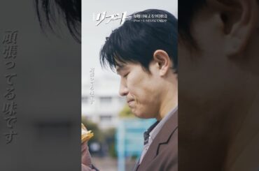 『#日曜劇場リブート』✂️頑張ってる味です #鈴木亮平 #戸田恵梨香