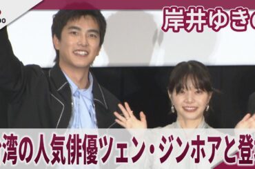 岸井ゆきの　台湾の人気俳優ツェン・ジンホア（曾敬驊）と登場　流暢な日本語であいさつ　映画「シンシン　アンド　ザ　マウス／ＳＩＮＳＩＮ　ＡＮＤ　ＴＨＥ　ＭＯＵＳＥ」プレミア上映会