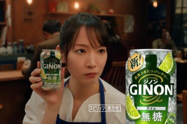 GINON CM 「NON姉ちゃん ライムいいのよ～」篇 15秒 吉岡里帆