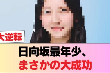 【世代交代か】日向四期の勢いが凄すぎて本家も危うい？「竹内希来里がエースになる時代」がついに到来！ #日向坂46 #日向坂 #日向坂で会いましょう #乃木坂46 #櫻坂46