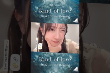 金村美玖 17thSG『Kind of love』オンラインミート＆グリート第1次応募受付がスタートしました！締切は 明日4月9日14:00まで！