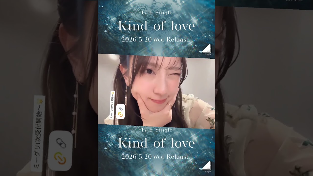 金村美玖 17thSG『Kind of love』オンラインミート&グリート第1次応募受付がスタートしました!締切は 明日4月9日14:00まで! 金村美玖 17thSG『Kind of love』オンラインミート&グリート第1次応募受付がスタートしました!締切は 明日4月9日14:00まで!