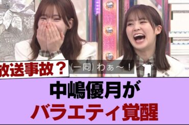 【神回】中嶋優月がバラエティ覚醒！大園玲との"悪魔的連携"で澤部を追い詰め爆笑不可避w #櫻坂46 #櫻坂46の家