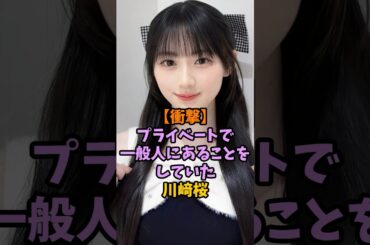 プライベートで〇〇していた川﨑桜　#乃木坂46