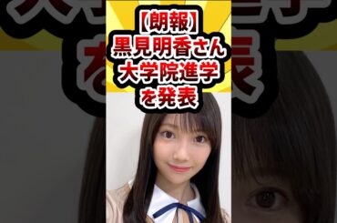 【朗報】黒見明香さん、大学院進学を発表 #乃木坂46