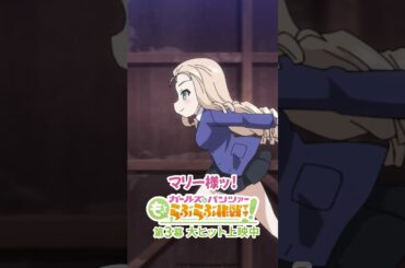 「それで1日過ごしてごらんなさい」│『ガールズ＆パンツァー もっとらぶらぶ作戦です！』第3幕より