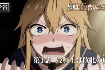 TVアニメ『姫騎士は蛮族の嫁』WEB予告｜第一話「姫騎士は敗北の虜」