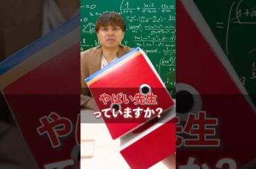 【驚愕】迫田先生が出会ったやばい先生 #赤本 #大学受験 #受験 #数学 #河合塾 #スタサプ #先生 #エピソード #塾