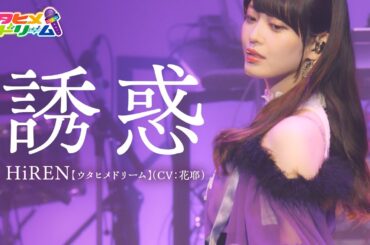 【LIVE MV】誘惑 /HiREN【ウタヒメドリーム】(CV:花耶)～「ウタヒメドリーム」1周年記念2ndライブより～