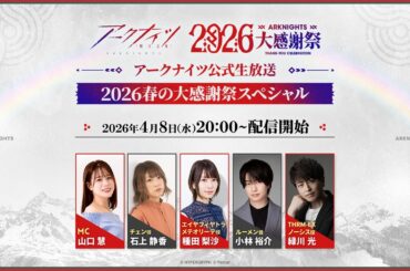 アークナイツ公式生放送～2026春の大感謝祭スペシャル～