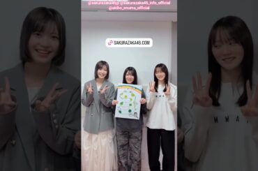 大沼晶保 幸阪茉里乃 増本綺良 櫻坂5thアニラまであと3日！4月11日12日 櫻坂46『5th YEAR ANNIVERSARY LIVE』開催！