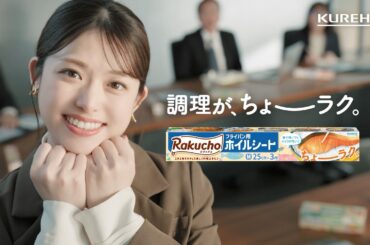 【松村沙友理出演】クレハ社員の松村さん～ホイルシートで、ちょーラク～篇