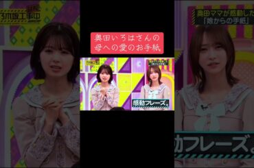 乃木坂工事延長中での奥田いろはさんの母への感謝の言葉を綴ったお手紙をご覧下さい☘️#乃木坂工事中 #乃木坂46 #奥田いろは #梅澤美波 #池田瑛紗