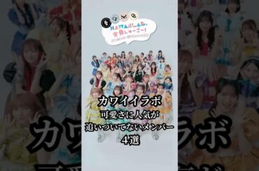 カワイイラボ可愛さに人気が追いついてないメンバー４選 #kawaiilab #カワイイラボ #カワラボ #きゅーすと #きゃんちゅー #すいすて