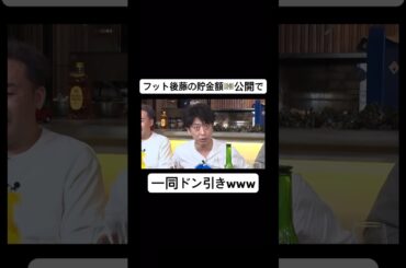 フットボールアワー後藤が貯金額公開!!【切り抜き】#ざっくり #ますよね #フットボールアワー