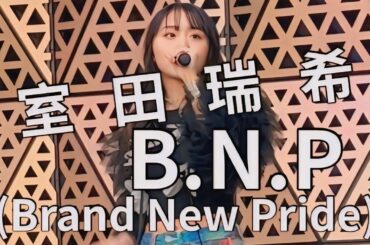 【室田瑞希】B.N.P(Brand New Pride)フル|撮影可能ライブ(2026.03.01 GIRLY❤︎GIRLY）