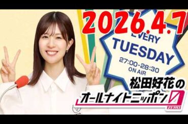 松田好花のオールナイトニッポン0(ZERO) 2026.04.07