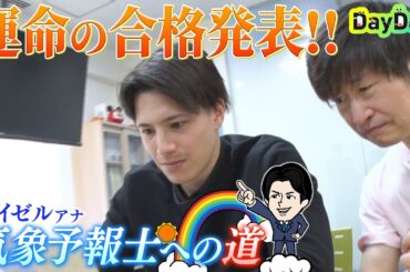 ＜DayDay.＞運命の合格発表！【ヘイゼル気象予報士への道】#08