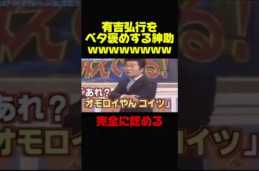 【有吉弘行×島田紳助】再ブレイク中の有吉を完全に認めるw #お笑い #芸人 #有吉弘行 #島田紳助 #おもしろ #いい話 #泣ける話